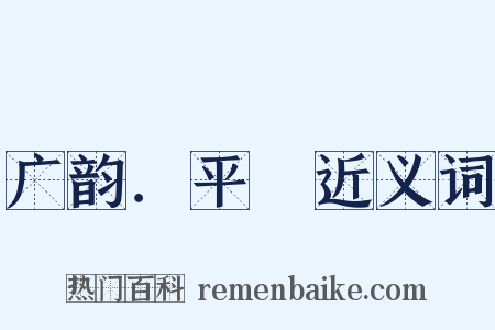 广韵．平咍近义词是什么意思的图片